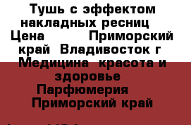 Тушь с эффектом накладных ресниц. › Цена ­ 640 - Приморский край, Владивосток г. Медицина, красота и здоровье » Парфюмерия   . Приморский край